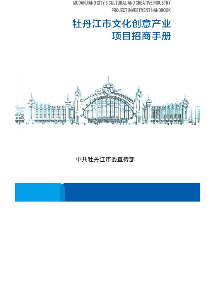 牡丹江市文化创意产业项目招商手册
