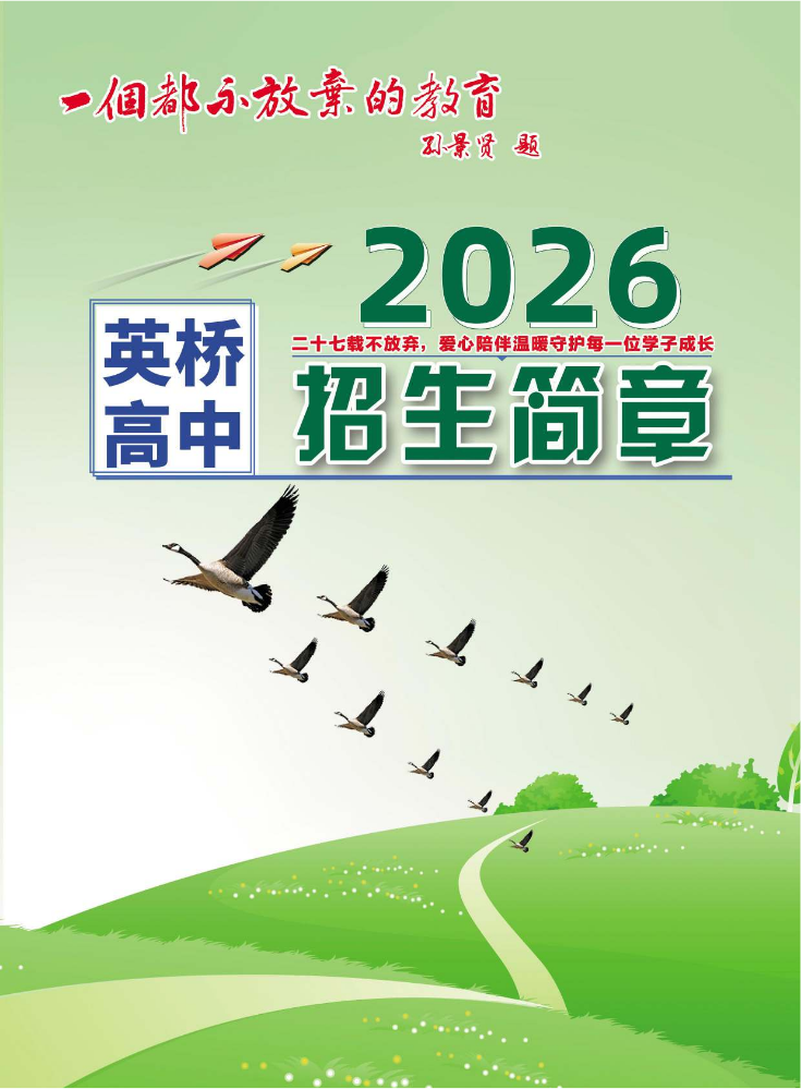 鸡西市英桥高中2026年招生简章