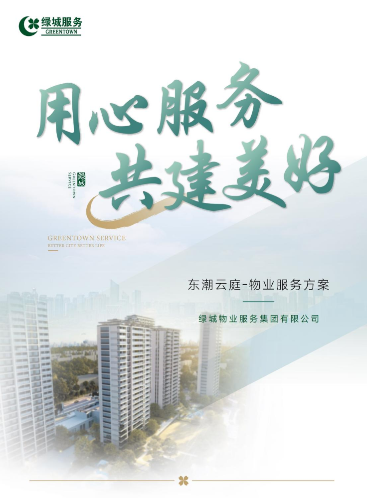 东潮云庭物业服务方案