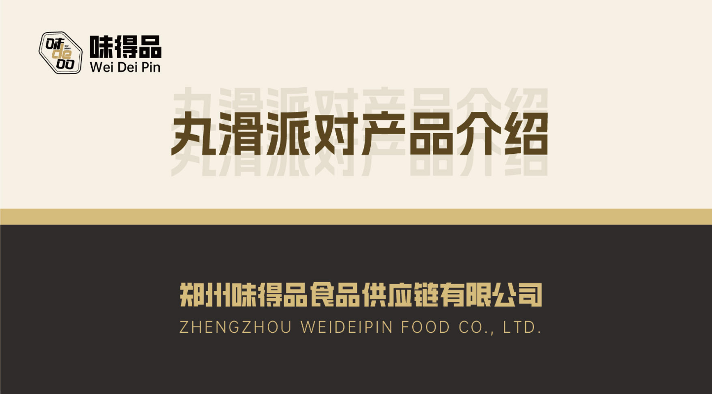 袋装丸子产品介绍