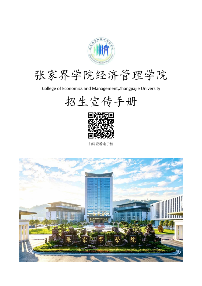 2026年经济管理学院招生手册