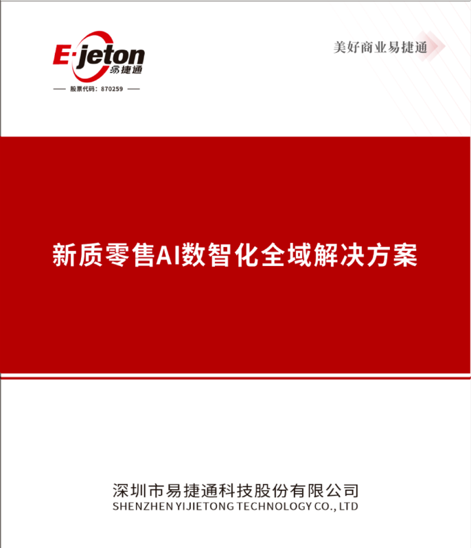 新质零售AI数智化全域解决方案