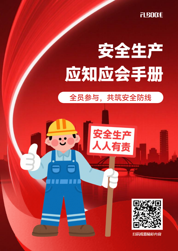 安全生产应知应会手册