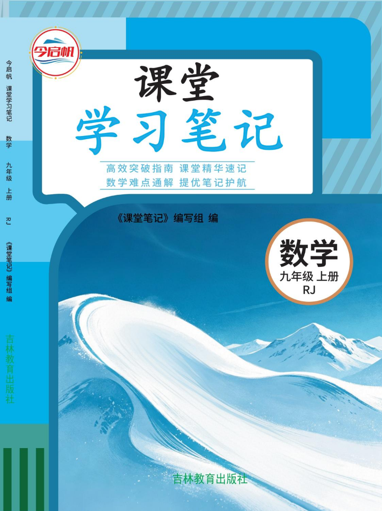 《课堂学习笔记》2026版 9年级人教数学 上册