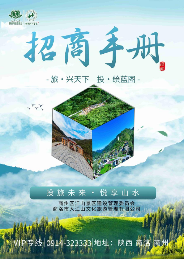 2026秦岭江山景区招商手册