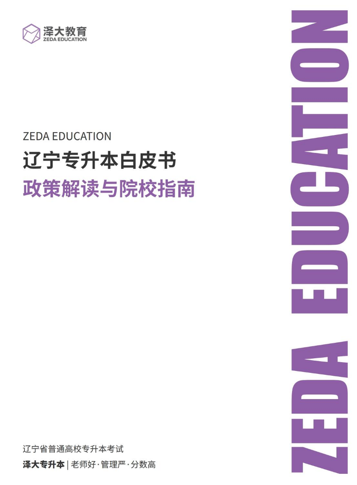 2026年辽宁专升本白皮书泽大版