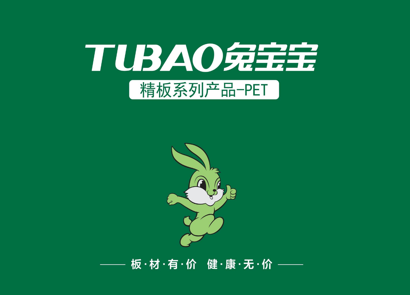 兔宝宝精板PET