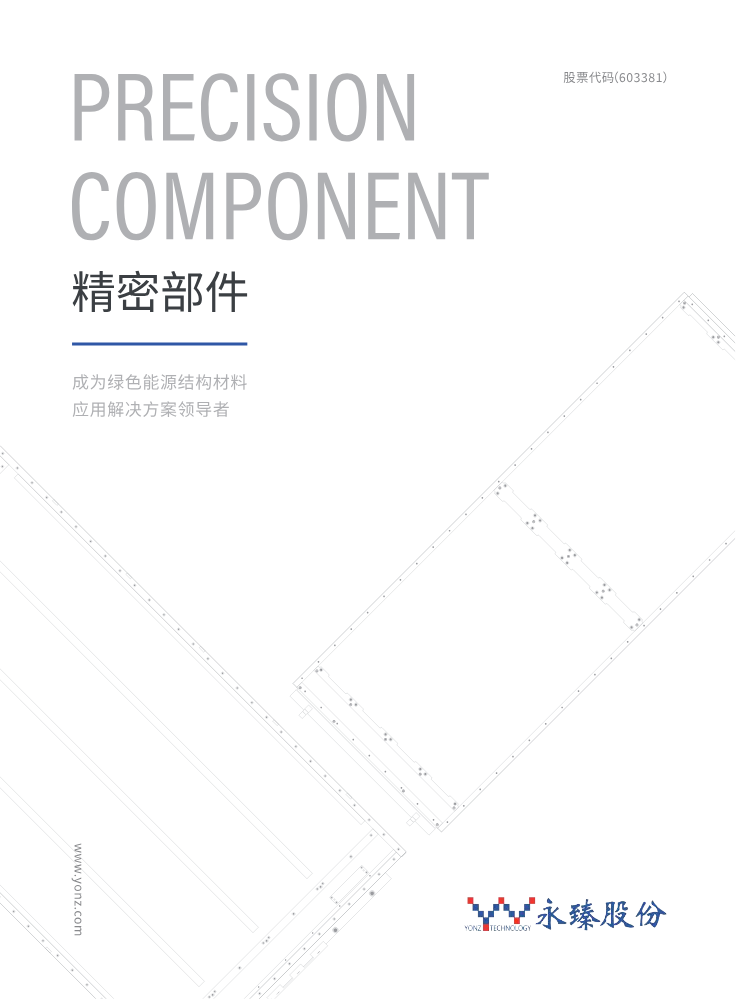 永臻精密部件对开折页中文版