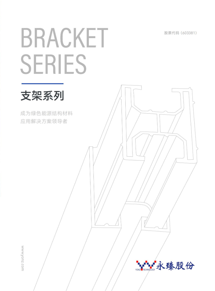 永臻精工支架折页_中文版