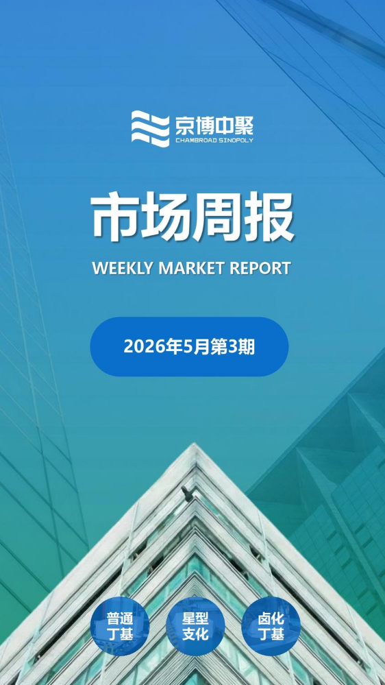 京博中聚市场周报（中文）5.3