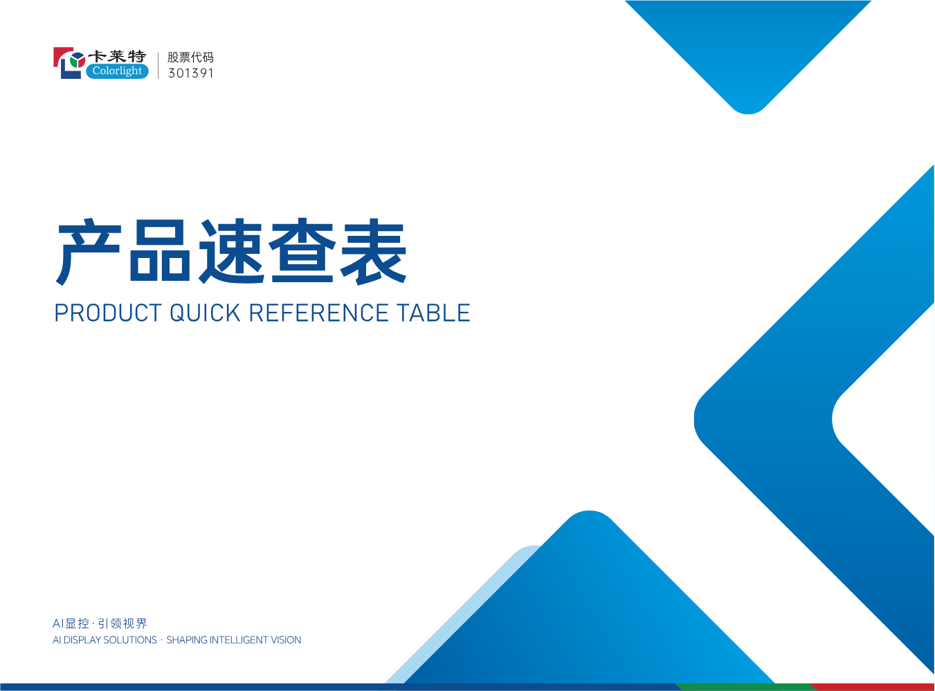 卡莱特产品速查表卡莱特产品速查表