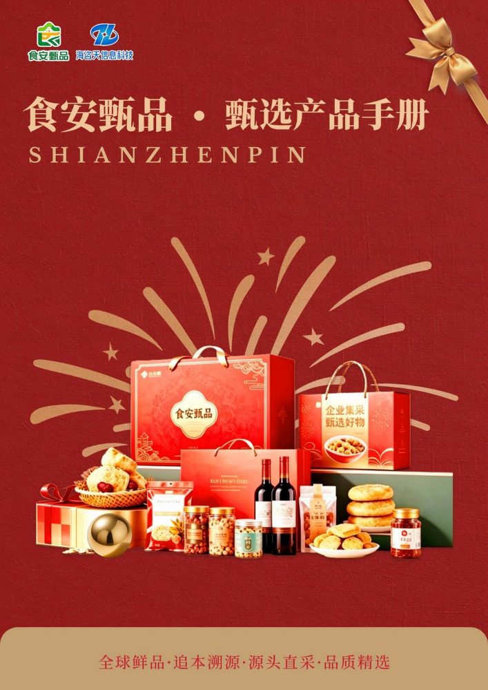 食安甄品礼包套餐手册