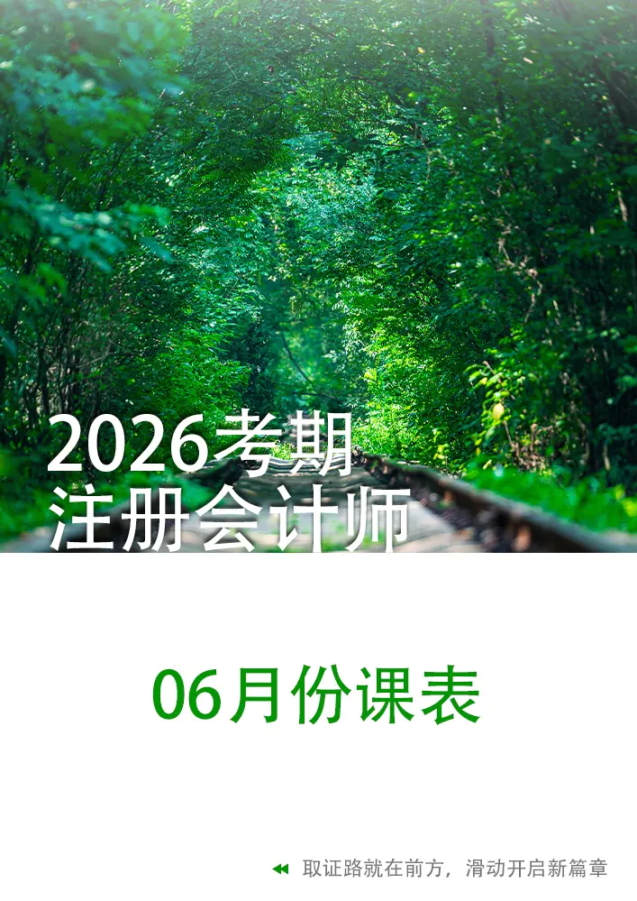 2026考期注册会计师