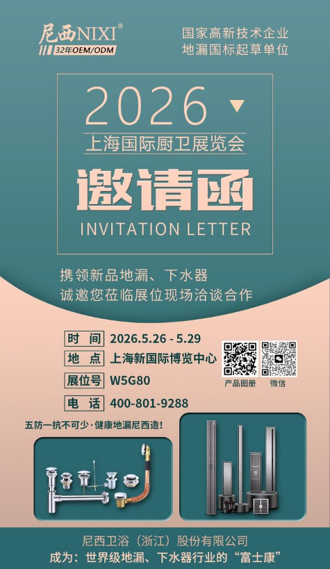 尼西卫浴2026上海国际厨卫展（KBC）邀请函