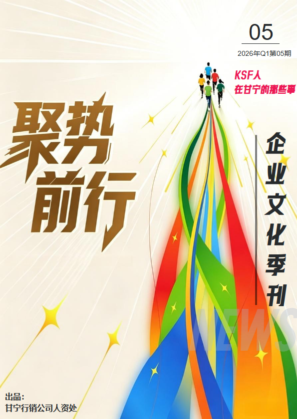 甘宁行销公司文化季刊-第5期