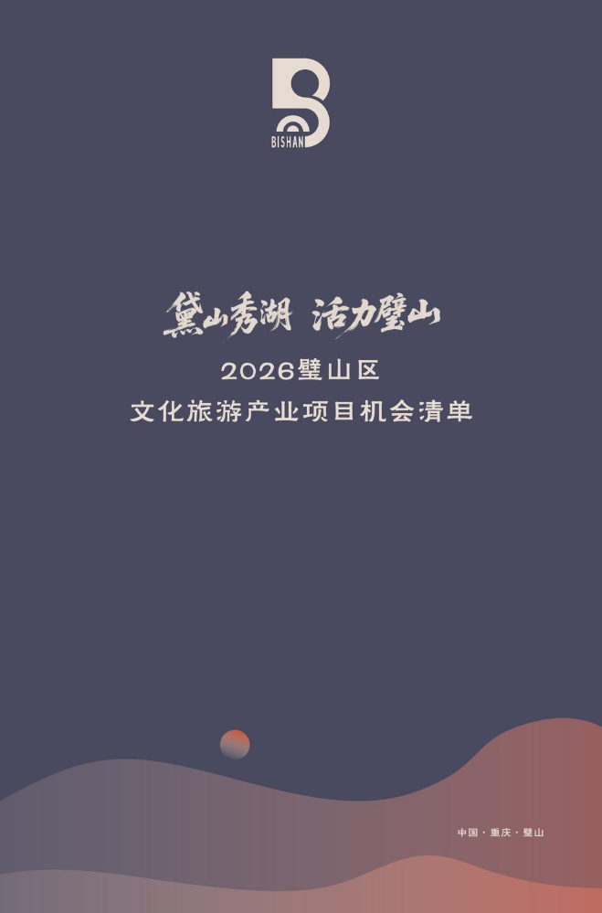 2026璧山区文化旅游产业项目机会清单