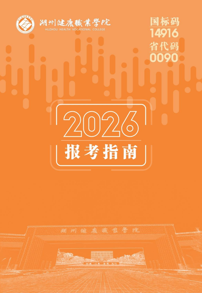 湖州健康职业学院2026年报考指南