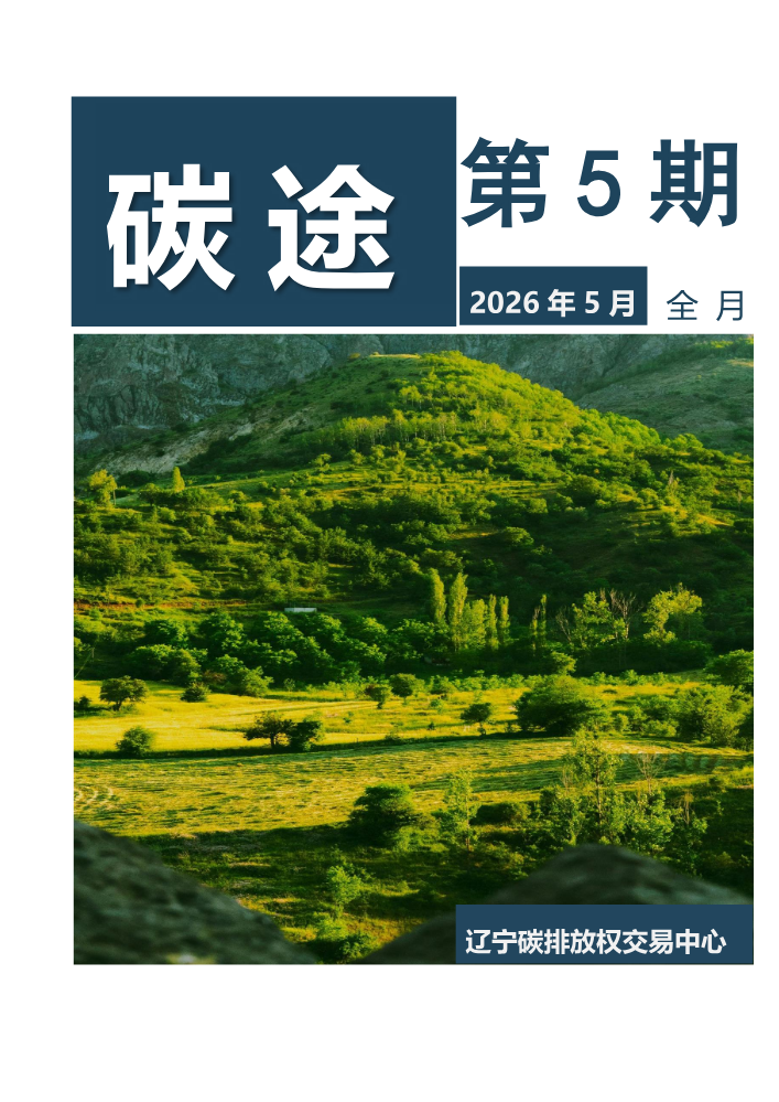 碳途期刊-5月