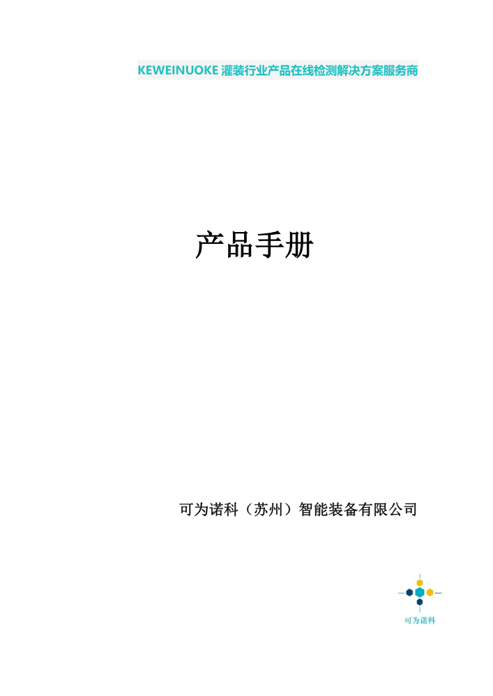 可为诺科产品资料
