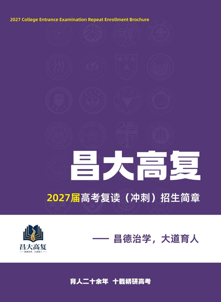 昌大高复冲刺2027届招生简章