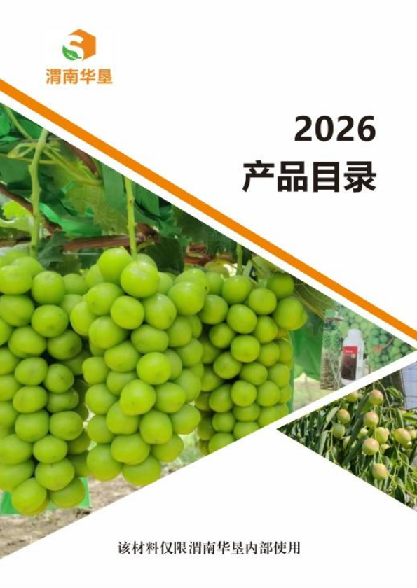 渭南华垦2026产品手册