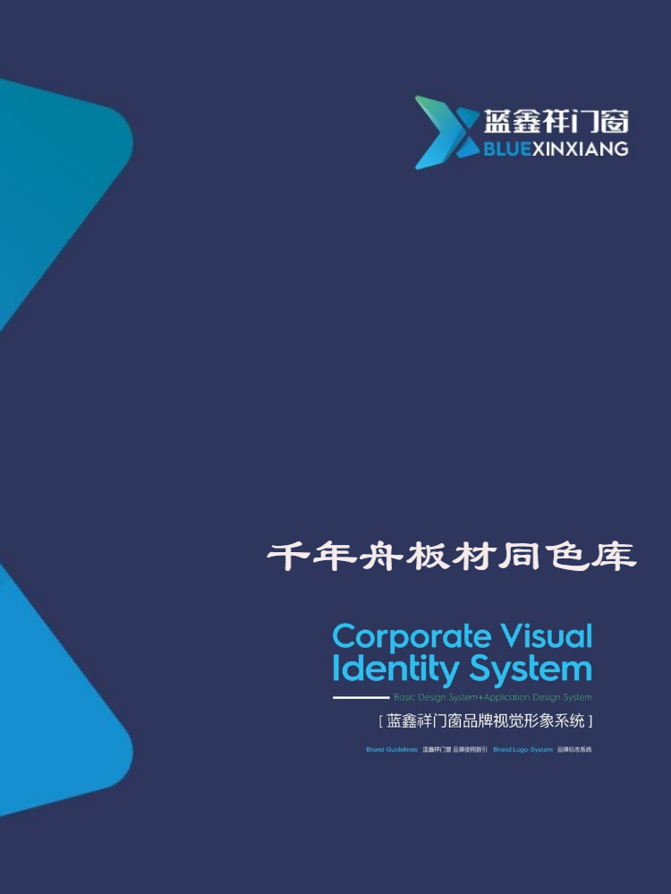 蓝鑫祥—千年舟板材同色库