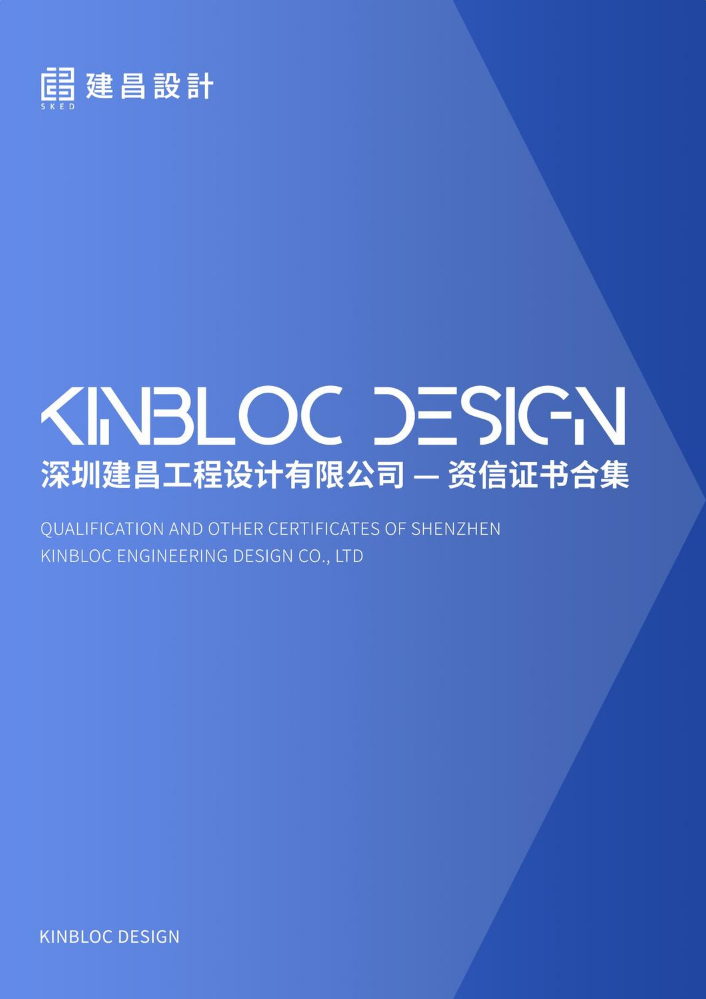 建昌设计【01】企业资信合集