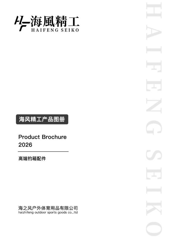 海风精工2026产品图册