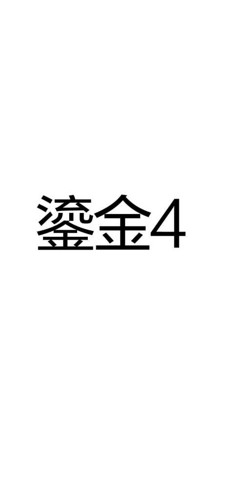 鎏金4