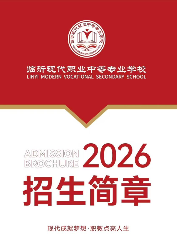 临沂现代学校2026年招生简章