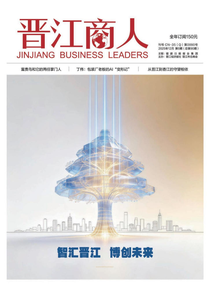 《晋江商人》2025年第6期