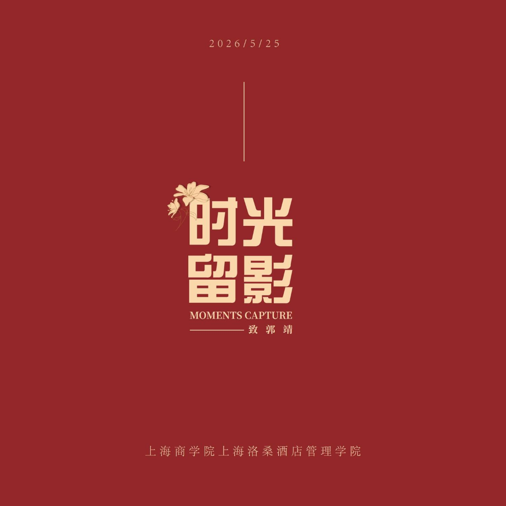郭靖纪念册