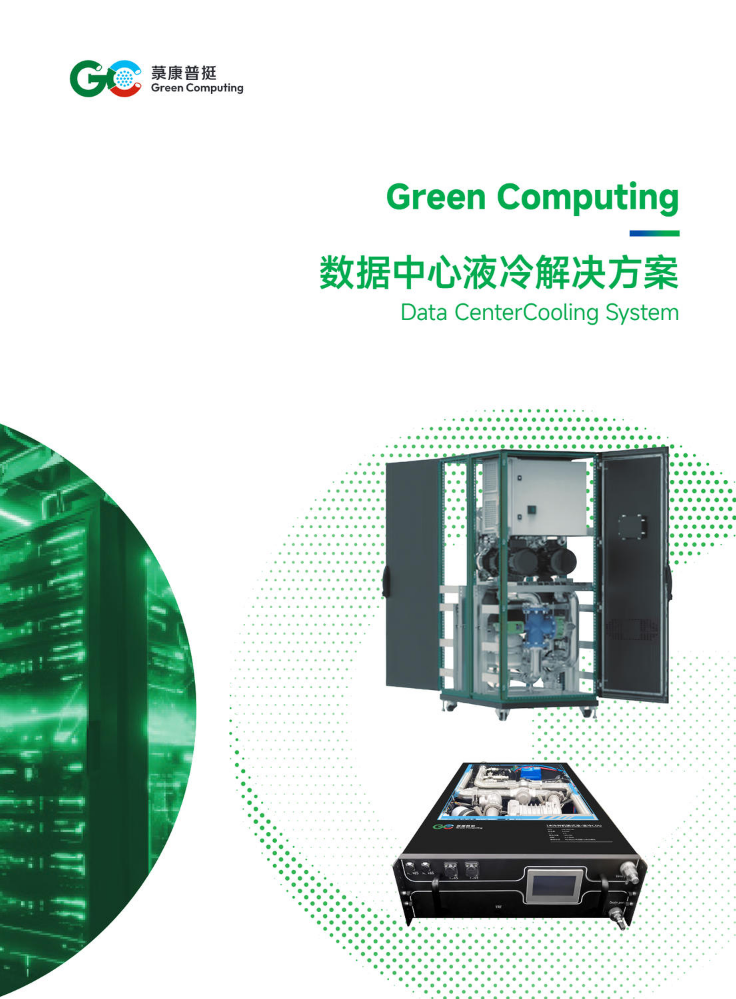 菉康普挺目录（数据中心液冷解决方案）