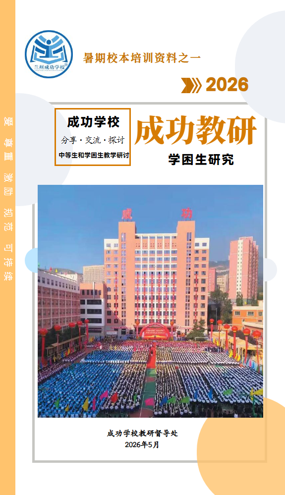 成功教研之一