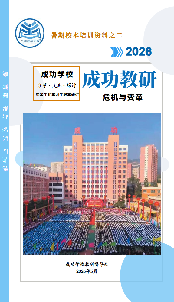 成功教研之二