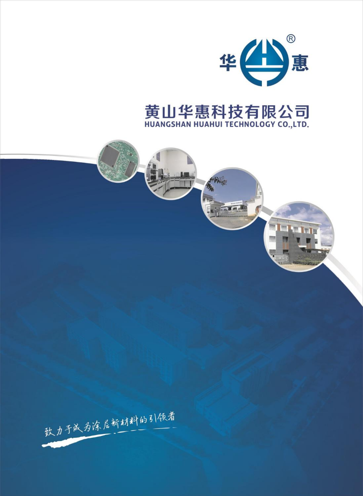 黄山华惠科技有限公司宣传册