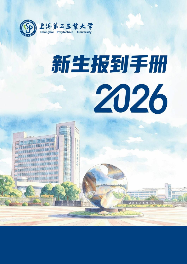 新生报到手册