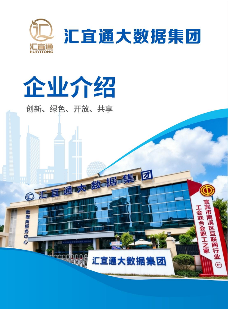 汇宜通大数据集团 画册（2026.05.27）