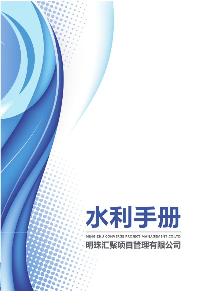 明珠汇聚水利