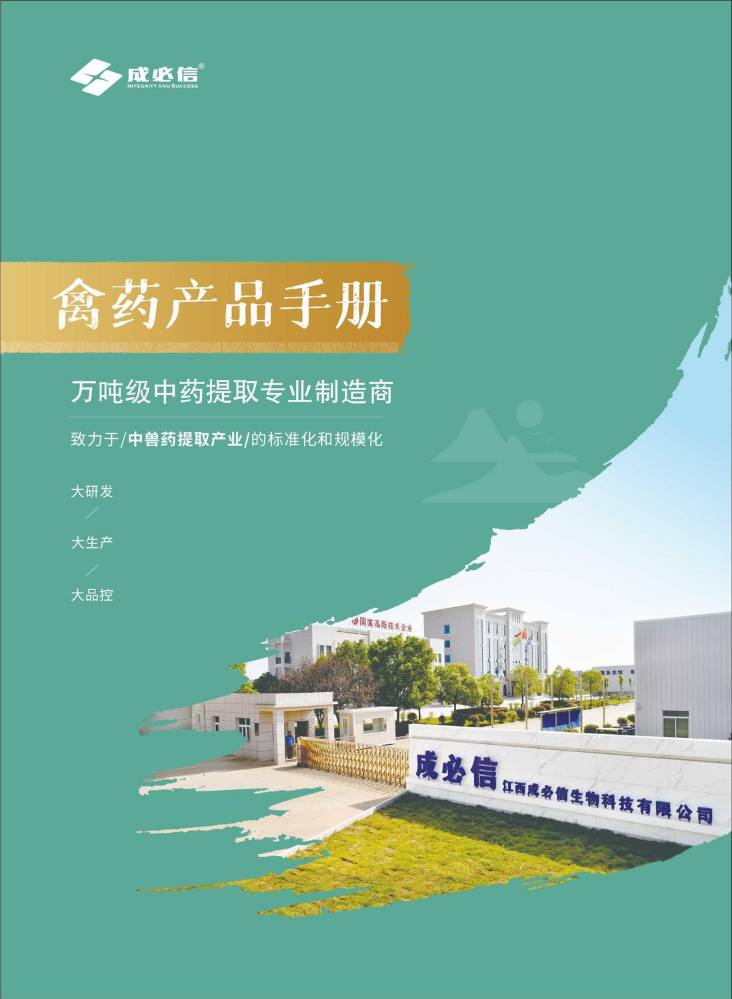 2026成必信禽药产品手册
