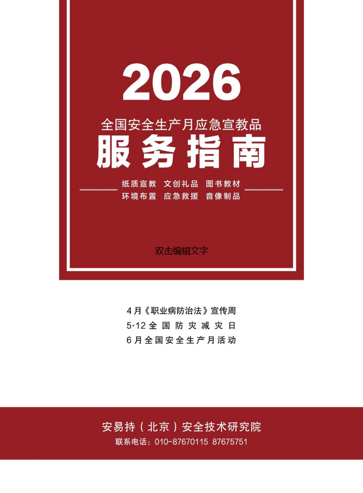 2026年安全生产月宣教品服务指南