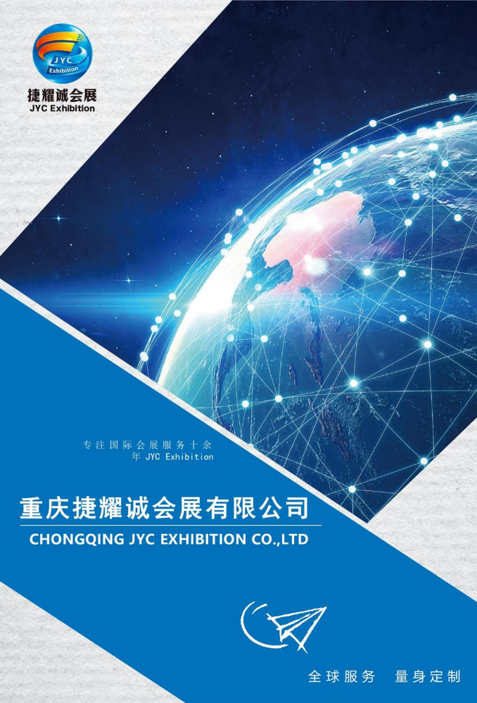 捷耀诚会展有限公司简介及部分案例