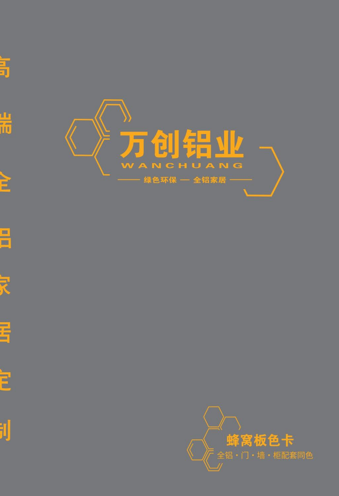 2026-万创铝业定制色卡