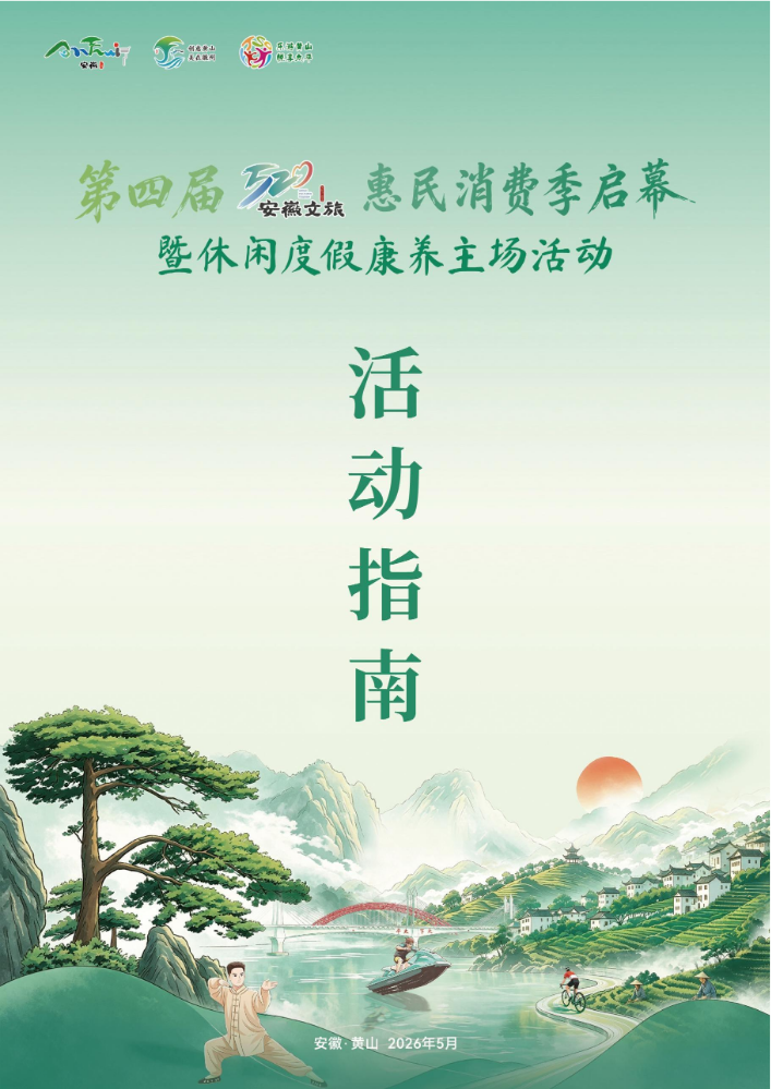 晚21点55【活动指南-0526】第四届“520”安徽文旅惠民消费季启幕暨休闲度假康养主场活动(6)