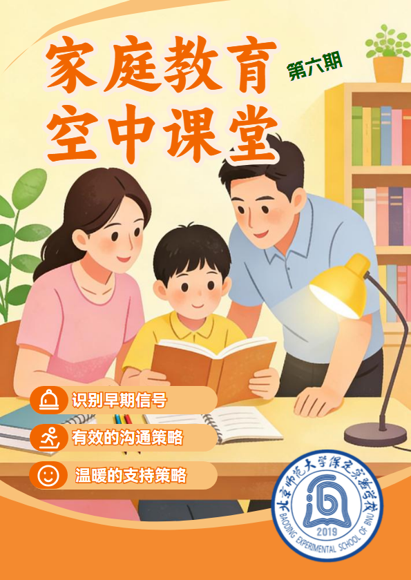家庭教育指导手册 第六期