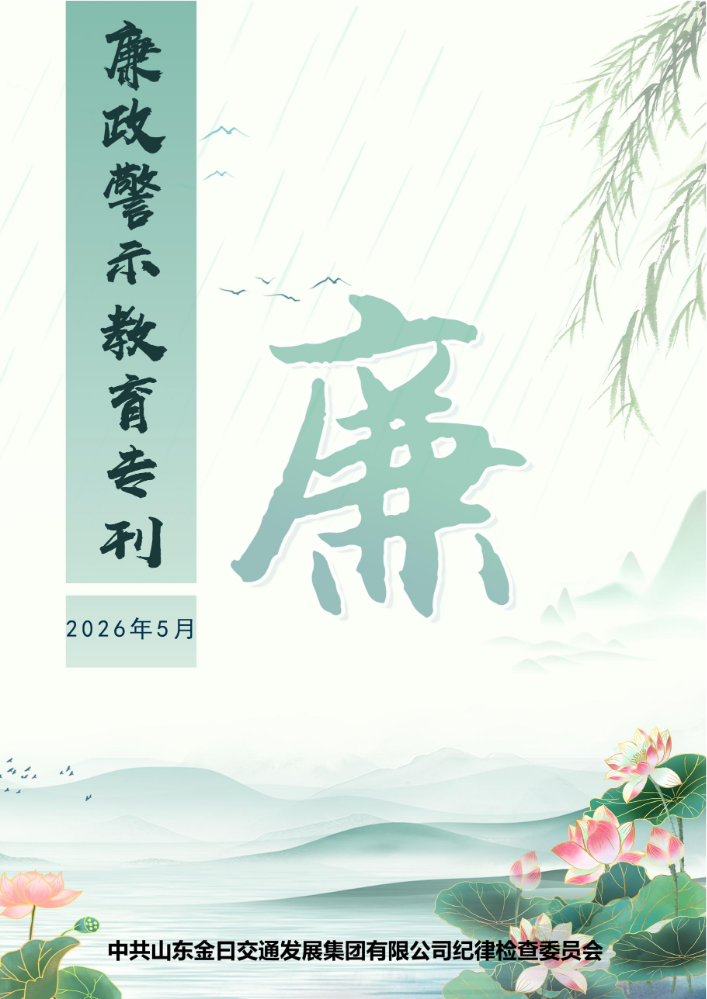 2026年第5期廉政警示教育专刊