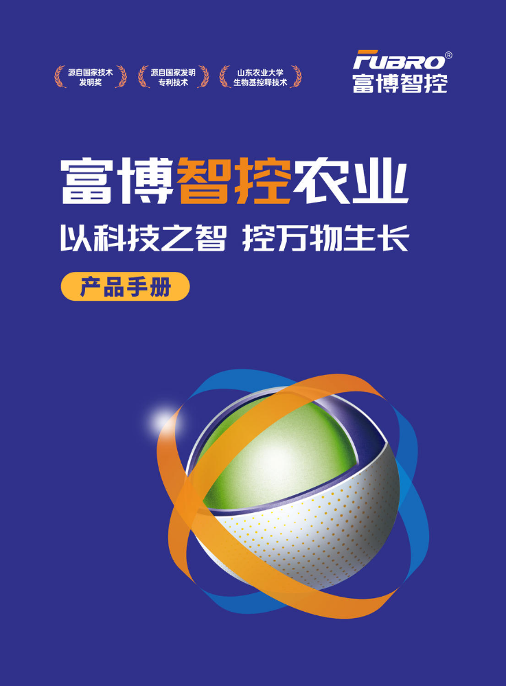 富博智控农业产品手册