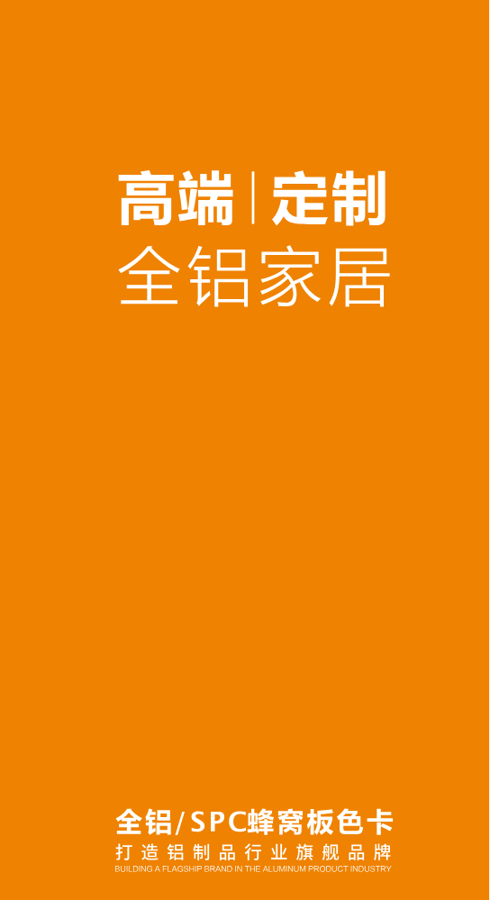 高端定制全铝家居