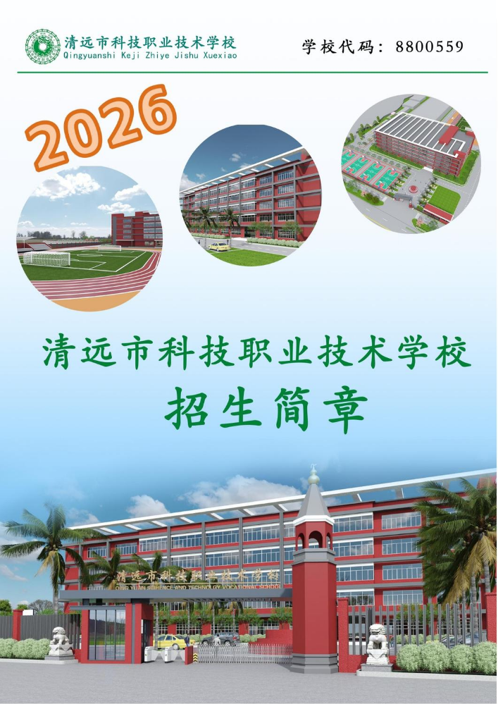 清远市科技职业技术学校2026招生简章