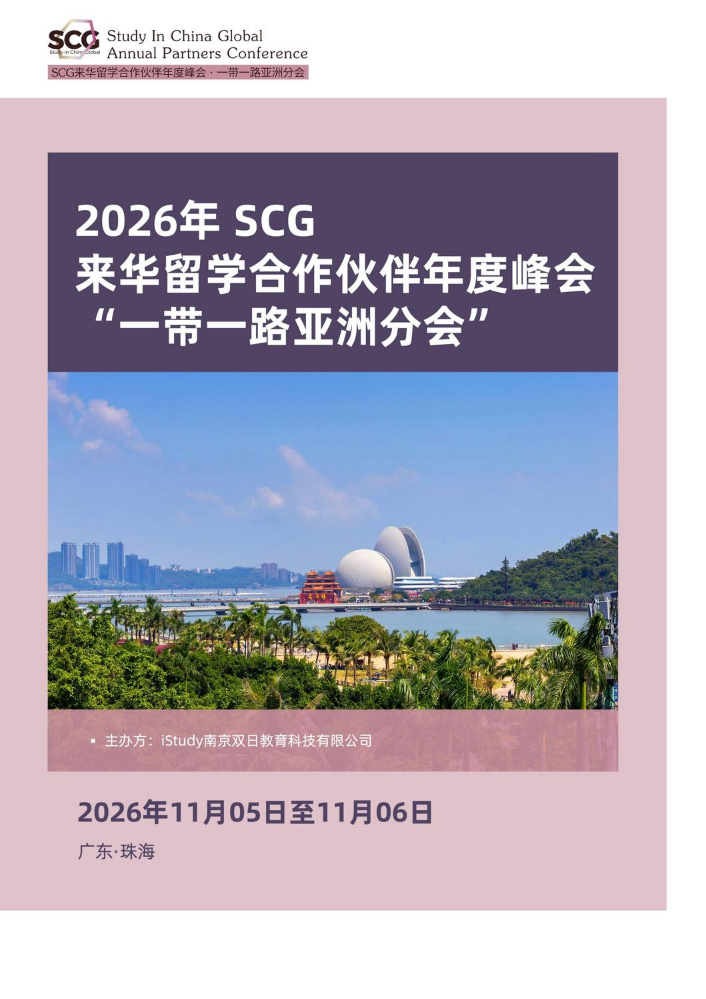 2026年11月SCG来华留学合作伙伴年度峰会“一带一路亚洲分会”